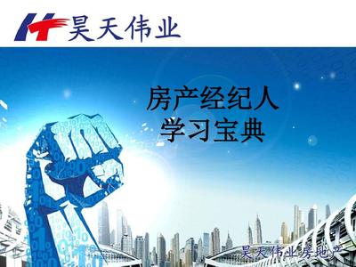 13房地产经纪人成功宝典经纪人学习网络端口使用技巧PPT